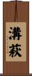 溝萩 Scroll