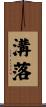 溝落 Scroll