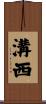 溝西 Scroll
