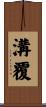 溝覆 Scroll