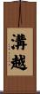 溝越 Scroll