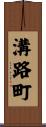 溝路町 Scroll