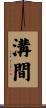 溝間 Scroll