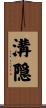 溝隠 Scroll
