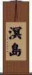 溟島 Scroll