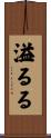溢るる Scroll