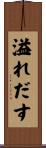溢れだす Scroll