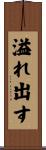 溢れ出す Scroll