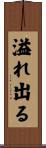 溢れ出る Scroll