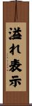 溢れ表示 Scroll