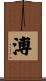 溥 Scroll