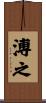 溥之 Scroll