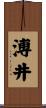 溥井 Scroll