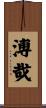 溥哉 Scroll