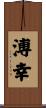 溥幸 Scroll