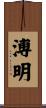 溥明 Scroll