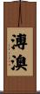 溥澳 Scroll