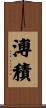 溥積 Scroll