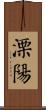 溧陽 Scroll