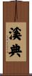 溪典 Scroll