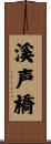溪声橋 Scroll