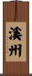 溪州 Scroll