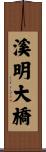 溪明大橋 Scroll