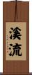 溪流 Scroll
