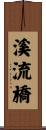 溪流橋 Scroll