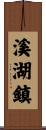 溪湖鎮 Scroll