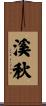 溪秋 Scroll