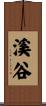 溪谷 Scroll