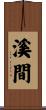 溪間 Scroll