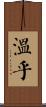溫乎 Scroll