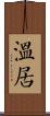 溫居 Scroll