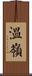 溫嶺 Scroll