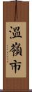 溫嶺市 Scroll