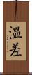 溫差 Scroll