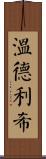 Wunderlich Scroll
