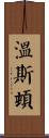 溫斯頓 Scroll