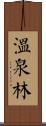 溫泉林 Scroll
