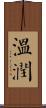 溫潤 Scroll
