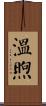 溫煦 Scroll