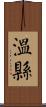 溫縣 Scroll