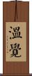 溫覺 Scroll