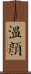 溫顏 Scroll