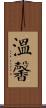 溫馨 Scroll