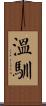 溫馴 Scroll