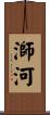 溮河 Scroll