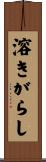 溶きがらし Scroll